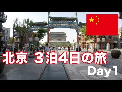 🇨🇳 Passeio turístico por Pequim 3 noites e 4 dias de viagem Dia 1 [viagem à China]