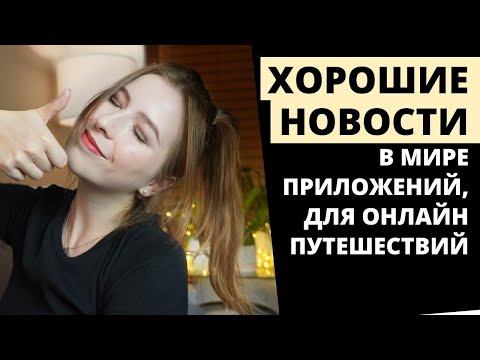 ХОРОШИЕ НОВОСТИ: ПРИЛОЖЕНИЯ ДЛЯ ПУТЕШЕСТВИЙ ОНЛАЙН