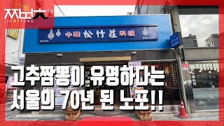 서울의 70년 된 노포 중국집에서 고추짬뽕을 먹었습니다!!(짬뽕충)
