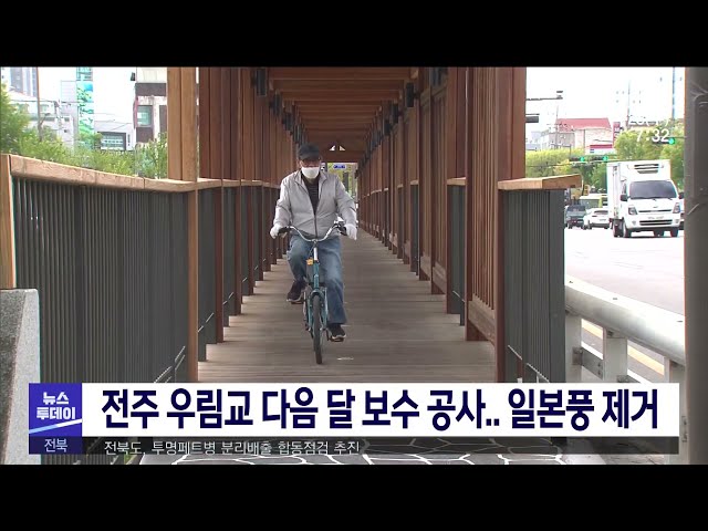 전주 우림교 다음 달 보수 공사 일본풍 제거