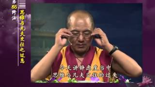 前行实修法（动画版 1-92修法） >> 第86修法：思维与凡夫交往之过患