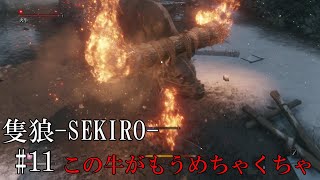 【隻狼-SEKIRO: SHADOWS DIE TWICE-】第十一回　この牛がもうめちゃくちゃ