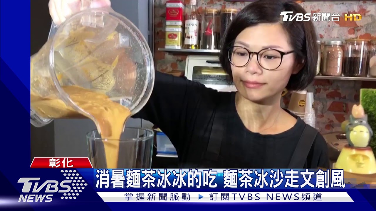 消暑麵茶冰冰的吃 麵茶冰沙走文創風