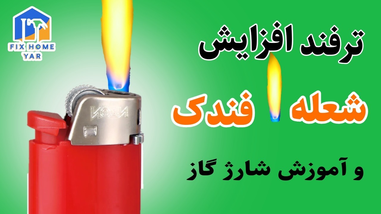 ترفند افزایش شعله فندک