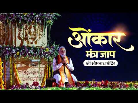 PM Modi participates in Omkar Mantra chanting at Shree Somnath Mahadev Mandir