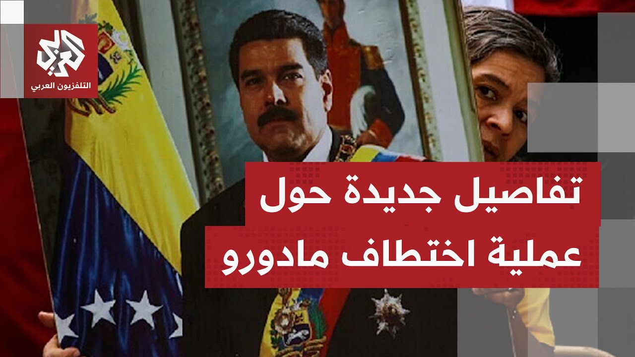 "خيانة" وراء عملية اختطاف مادورو وحراس كوبيين تصدّوا للقوات الأميركية.. التفا