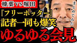 【国民民主党】フリーホッターこと堀田記者と榛葉幹事長コンビの爆笑会見をまとめてみた！やっぱりこの2人の掛け合い漫才、最高すぎるw【榛葉賀津也】【政治のウラ側】