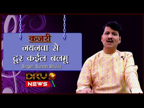 Dur kaile balamu | दूर कईल बलमू | SURESH SHUKLA || DRV NEWS ||