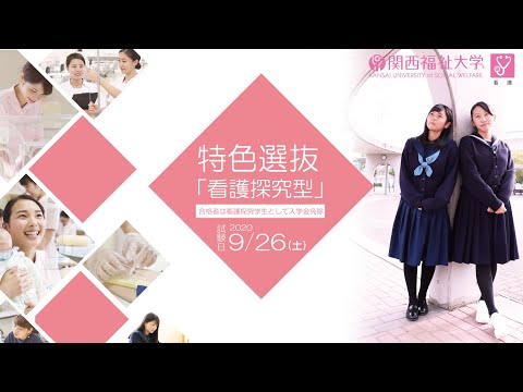 特色選抜「看護探究型」－入試概要説明｜関西福祉大学