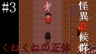 【ホラー】見たら最後。くねくねの正体とは【怪異症候群】 実況プレイ #3