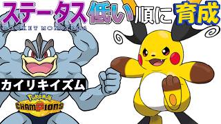 【カイリキイズム２８】ステ低い順：メガライチュウＸ【ポケモンチャンピオンズ】