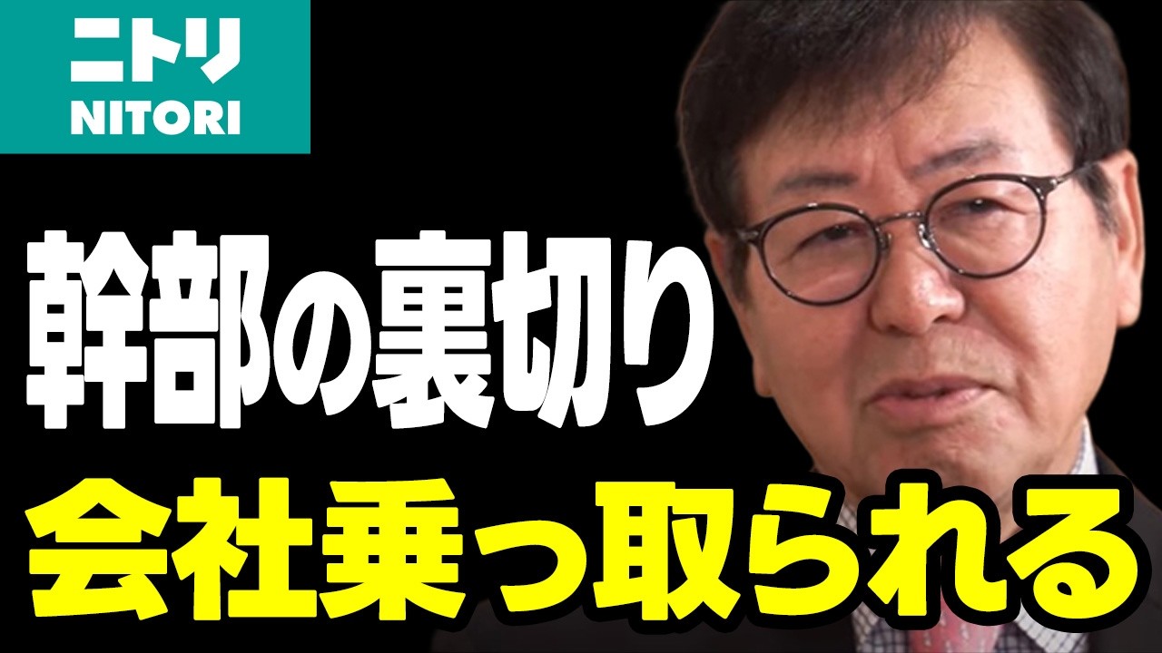 幹部の裏切りにより会社は乗っ取り寸前…外国人労働者に銃を突きつけられ…苦難の連続に抗いニトリを築いた似鳥昭雄の半生