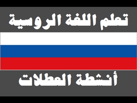 تعلم اللغة الروسية ١ العائلة Изучите арабский язык