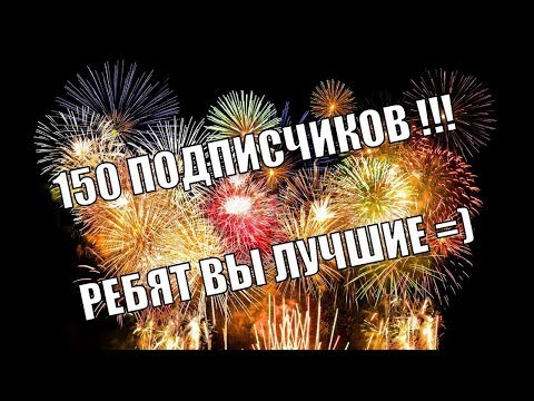 УРААААА!!!!НАС 150 ЧЕЛОВЕК!!!Спасибо большое за вашу поддержку!