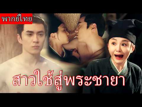 【พากย์ไทย】สาวใช้บุกห้องสรงท่านอ๋องผู้เย็นชา ทุกคนคิดว่านางจบแล้ว แต่กลับได้เป็นพระชายา! 💖👑