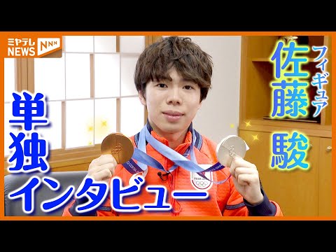 【“未放送部分”も詳しく】五輪でメダル2つ獲得！仙台出身・フィギュア佐藤駿選手＜単独インタビュー＞