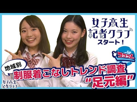 【コココレ】地域別 制服着こなしトレンド調査"足元編"
