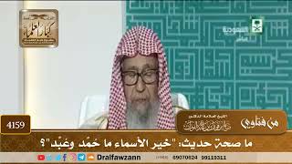 [4159] ما صحة حديث: "خير الأسماء ما حُمِّد وعُبِّد"؟ - صالح الفوزان