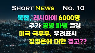 Short Expression (핵심시사영어) (No.10) 미국 국무부, 북한의 러시아 추가 파병에 우려표시. 김정은에 대한 강력경고?