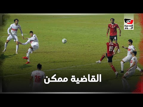 اللحظات التي وثقت دخول الأهلي لكأس العالم للأندية.. القاضية ممكن