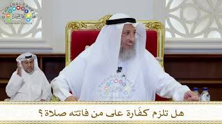 1028 - هل تلزم كفّارة على من فاتته صلاة؟ - عثمان الخميس