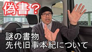 謎の多い神「饒速日」について知ろうとすると先代旧事本紀にぶちあたる