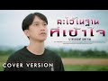 ละไว้ในฐานที่เข้าใจ มาสเตอร์ วรากร C