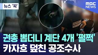 [뉴스 '꾹'] 권총 뽑더니 계단 4개 '펄쩍'.. 카자흐 덮친 공조수사 (2026.04.15/MBC뉴스)