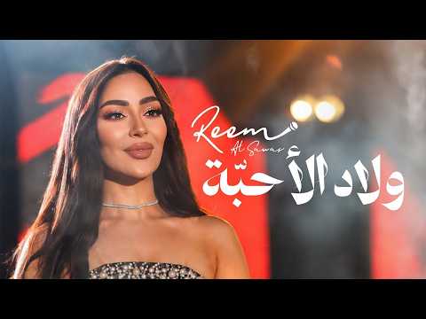 Reem Al Sawas - Wlad Ala7ba (2026) || ريم السواس - ولاد الأحبّة