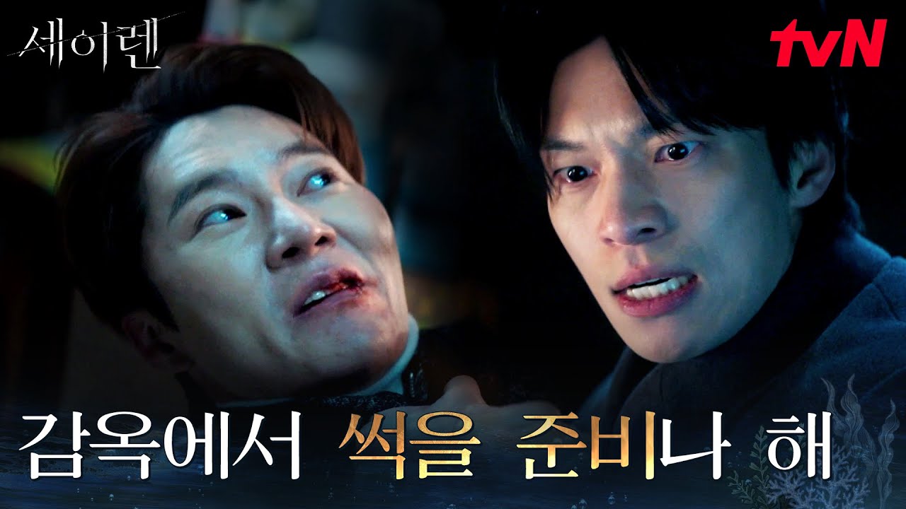 동생을 죽인 범인, 최후의 싸움을 시작한 위하준 #세이렌 EP.11 | tvN 260406 방송