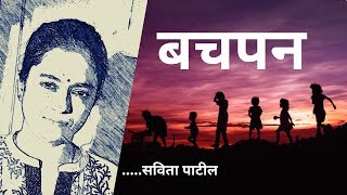 Hindi Kavita : हिन्दी कविता : Motivational Poem : बचपन : Savita Patil #kavitabysavitapatil | DOWNLOAD THIS VIDEO IN MP3, M4A, WEBM, MP4, 3GP ETC