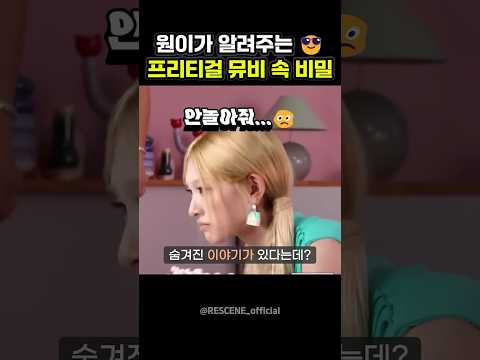 프리티걸 뮤비 속 숨겨진 이야기 #리센느 #원이 #리브 #미나미 #메이 #제나#shorts #프리티걸 #러브…