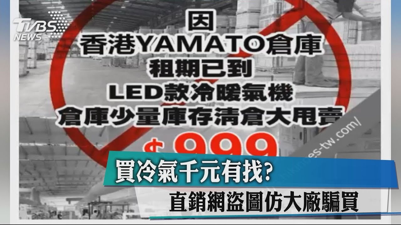 買冷氣千元有找？　直銷網盜圖仿大廠騙買