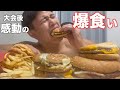 【爆食い】大会後にハンバーガーを大食いしたら健康になりました。