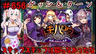 【オトギフロンティア】 ＃656 イベント オトギハロウィン2019 刹那、交わりし冥界 Part2 【実況プレイ】