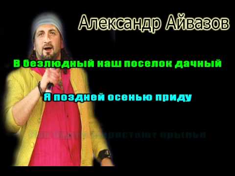 АЛЕКСАНДР АЙВАЗОВ - ЛИЛИИ.avi
