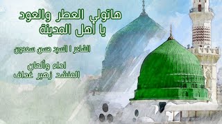 هاتولي العطر والعود المنشد زهير غداف