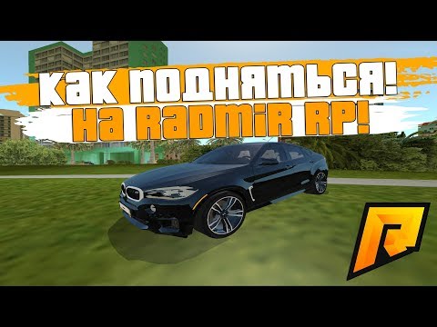 КАК ЛЕГКО ПОДНЯТЬСЯ НОВИЧКУ НА RADMIR RP! МОЙ ПУТЬ УСПЕХА! - RADMIR RP!
