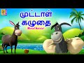 முட்டாள் கழுதை Muttal Kalutai Kids Animation Tamil Kids Cartoon Donkey Don