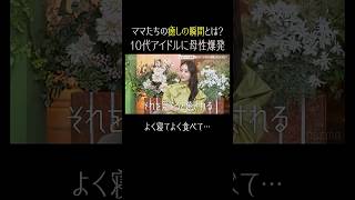 10代アイドルに母性爆発！ママたちの"癒される瞬間"とは？✨｜【秘密のママ園】ABEMAで無料配信中！ #秘密のママ園 #滝沢眞規子 #近藤千尋 #峯岸みなみ #VIBY #ママ
