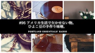 #96 アメリカ生活で欠かせない物。ひよこ豆の手作り味噌。【Portland Essentials’ Radio】オレゴン州ポートランドから愛を込めて。