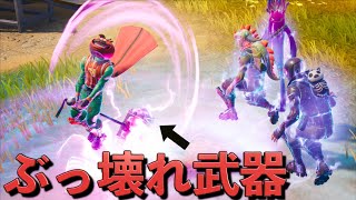 新しい - 新チャプター4のぶっ壊れ武器がヤバすぎるんだけどww【FORTNITE/フォートナイト】