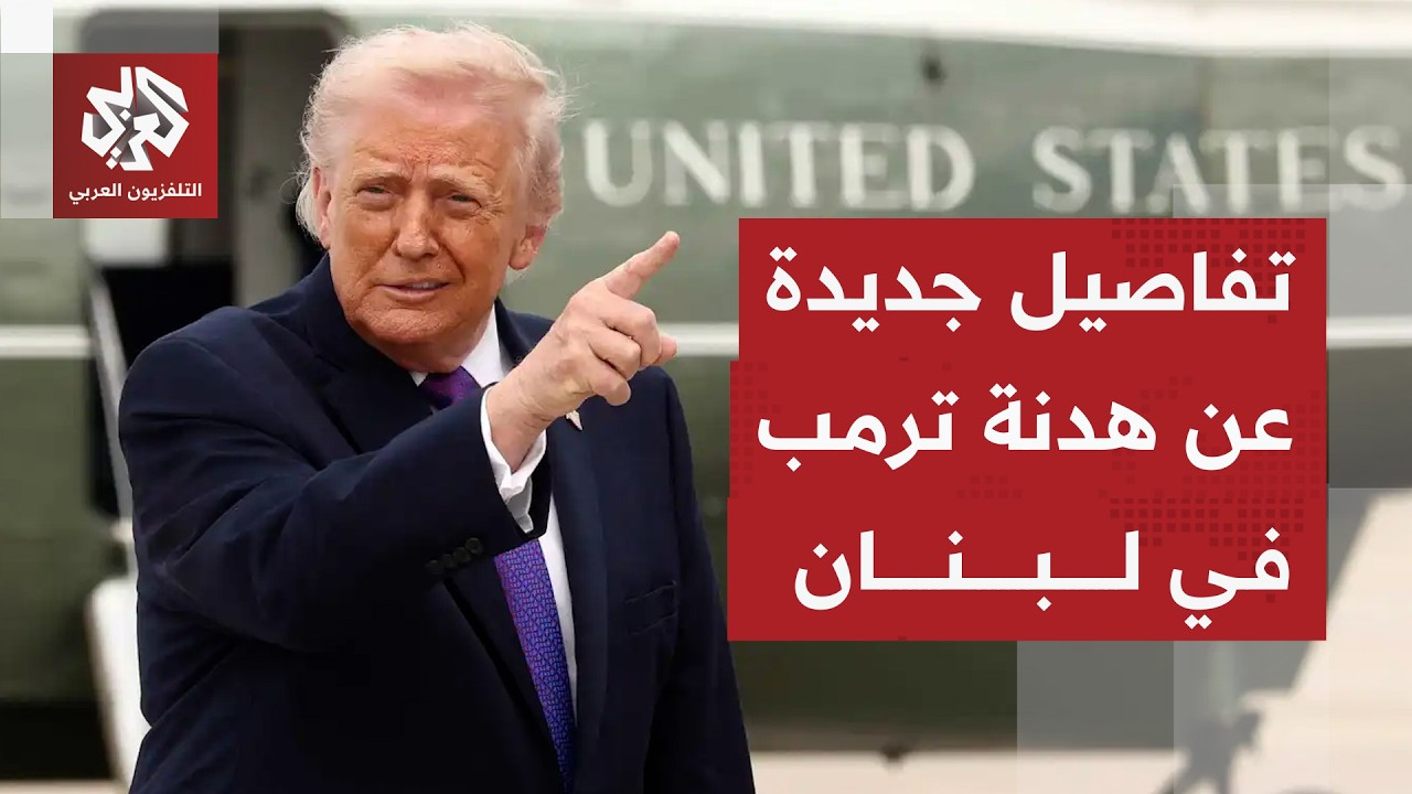 تفاصيل جديدة عن وقف إطلاق النار المؤقت في لبنان بعد إعلان ترمب عن هدنة لـ10 أي?