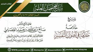 شرح (خلاصة مقدمة في أصول التفسير) | برنامج جمل العلم- البحرين | الشيخ صالح العصيمي image