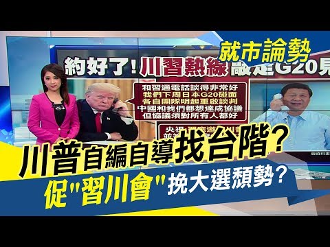 川普不怕打臉先低頭!主動致電習近平敲定G20"約會"　中.俄.伊朗.朝鮮"反美陣線聯盟成型" 再拖不利選情?川普態度將轉變?【就市論勢】│非凡新聞│20190619 Video