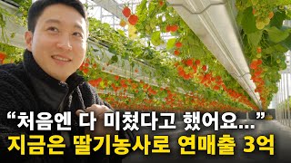 배우출신 31살 딸기농부, 딸기농사로 연매출 3억 찍을 수 있었던 이유 [딸기농사] 2부
