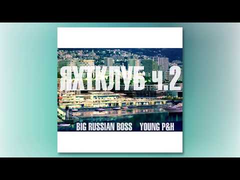 Big Russian Boss ft Young P&H - ЯхтКлуб ч.2 (Produced by Soda! Beats)