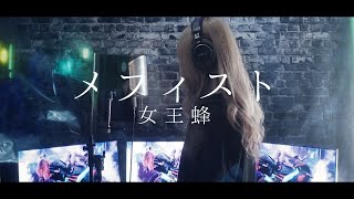 【冬華】メフィスト / 女王蜂【cover】