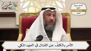731- الأمر بالكف عن القتال في العهد المكي - عثمان الخميس