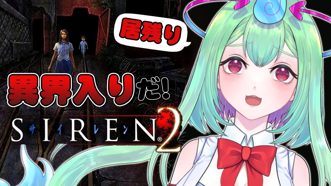 【SIREN2】まだまだ異界入りは続くぞぉ!!👻🟥【幽ヶ浦もち/てらめたる学園】